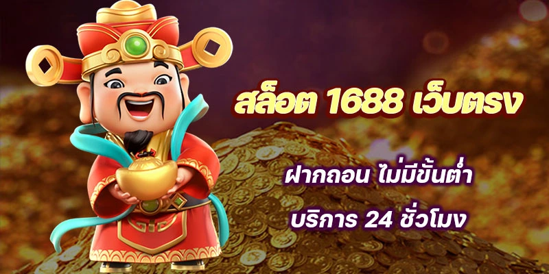 สล็อตเว็บตรง 1688